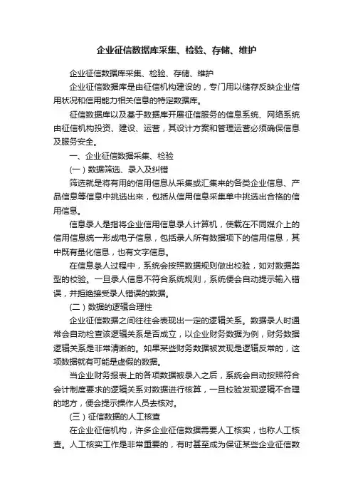 企业征信数据库采集、检验、存储、维护