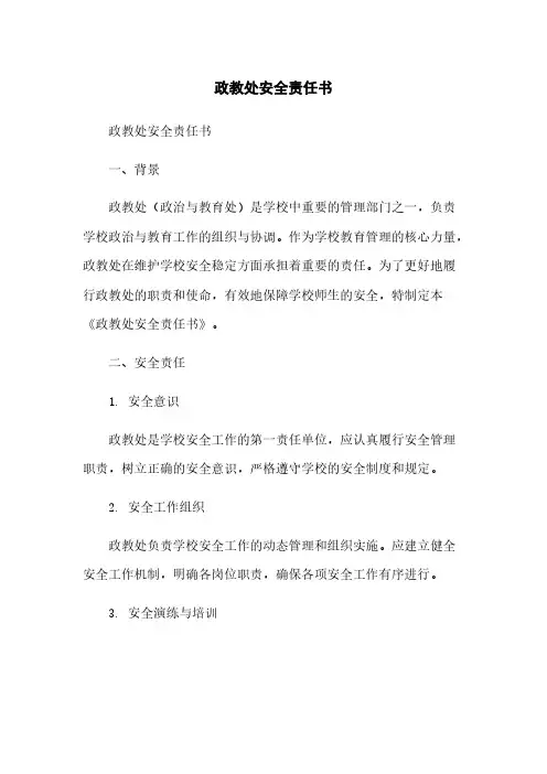 政教处安全责任书