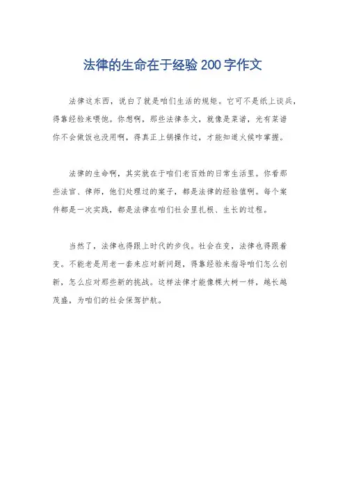 法律的生命在于经验200字作文