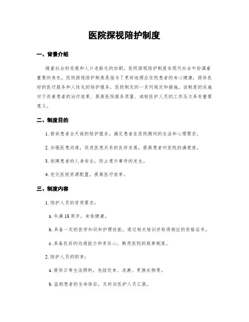 医院探视陪护制度