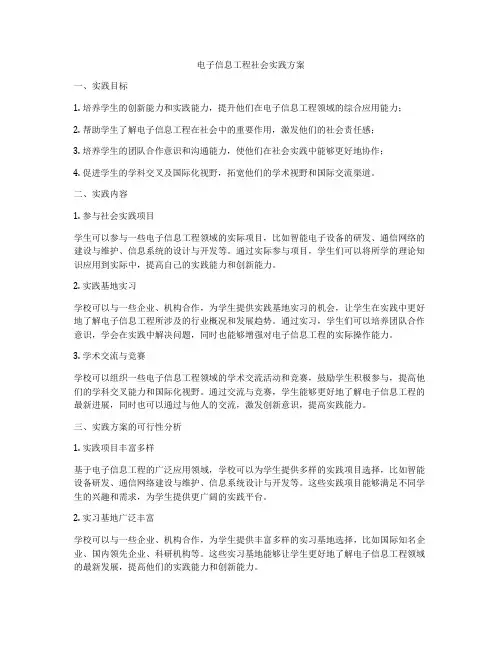 电子信息工程社会实践方案