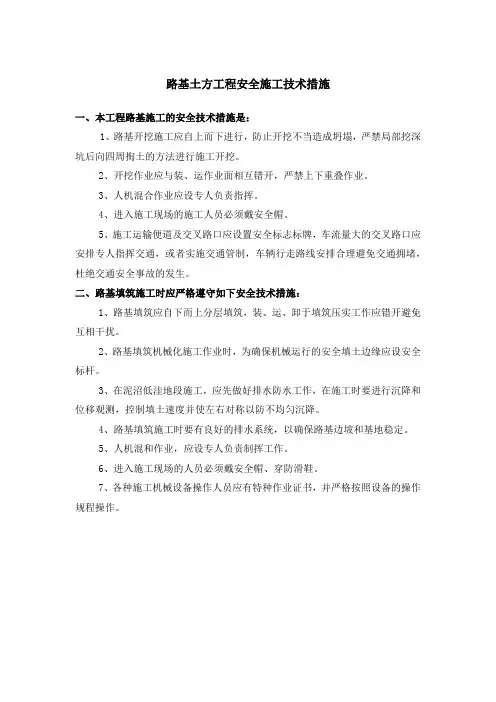 路基土方工程安全施工技术措施