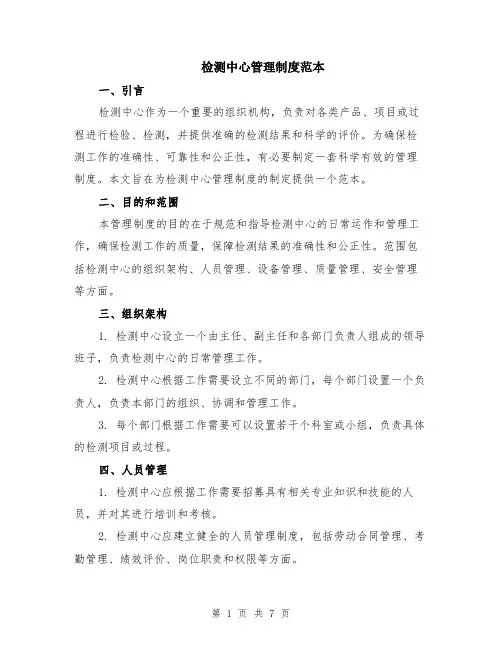 检测中心管理制度范本（2篇）