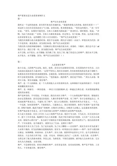 尊严重要还是生命重要事例作文