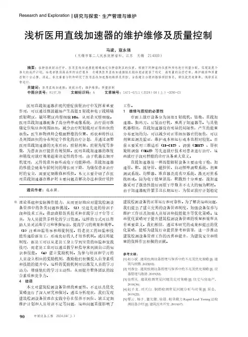 浅析医用直线加速器的维护维修及质量控制