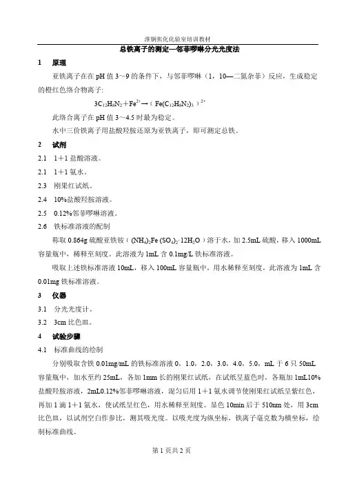 总铁离子的测定—邻菲啰啉分光光度法