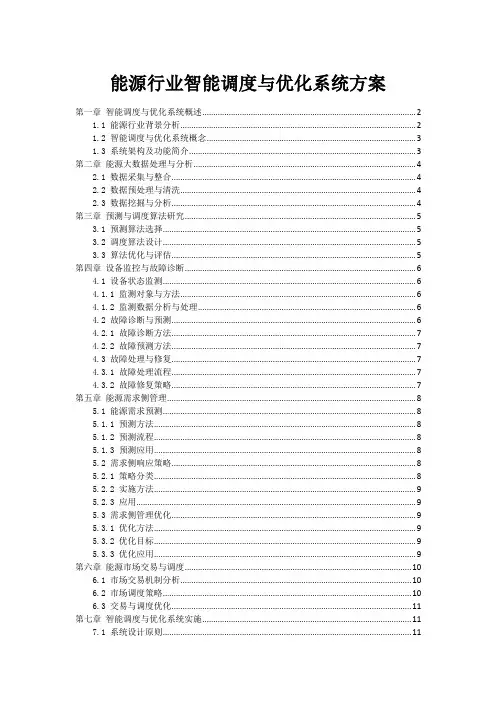 能源行业智能调度与优化系统方案