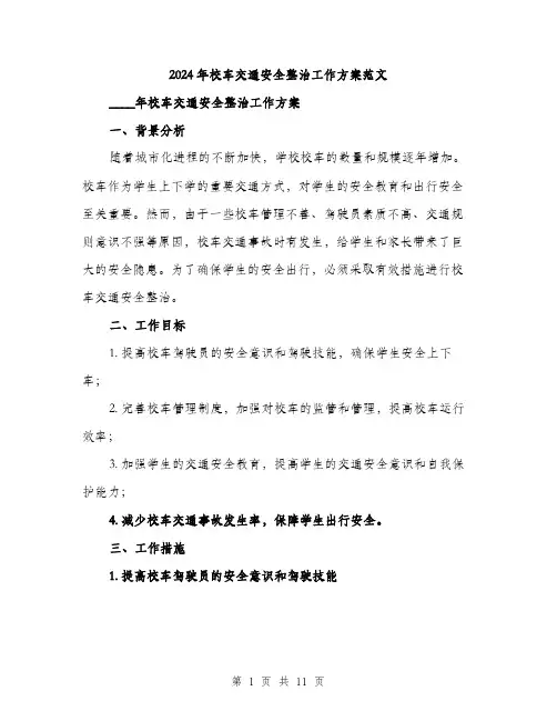 2024年校车交通安全整治工作方案范文(三篇)