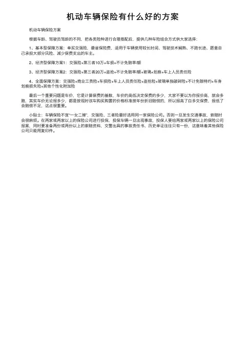 机动车辆保险有什么好的方案