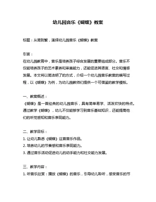 幼儿园音乐《蝴蝶》教案