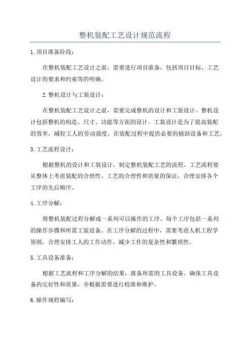 整机装配工艺设计规范流程
