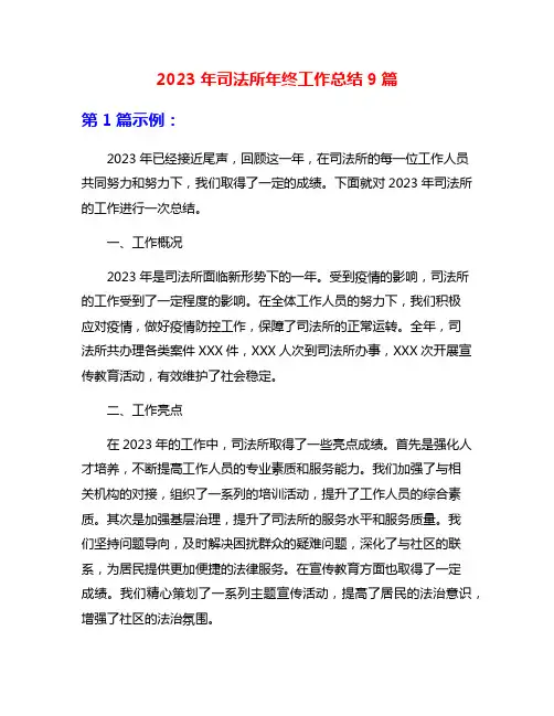 2023年司法所年终工作总结9篇