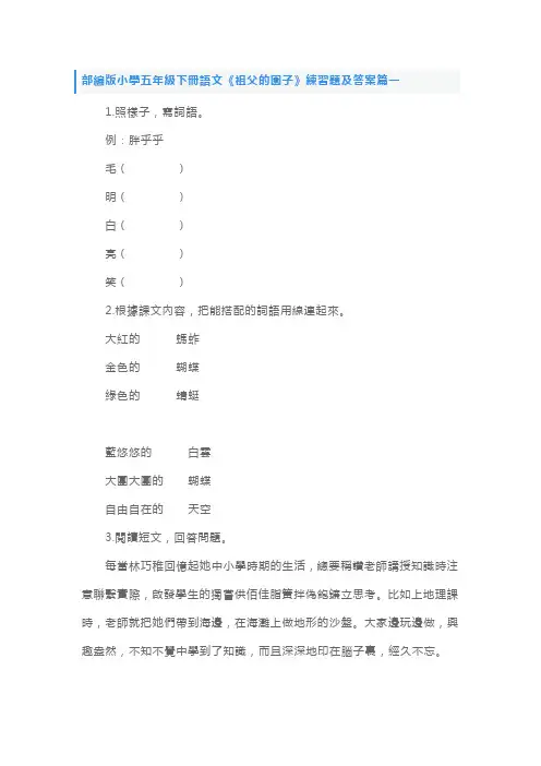 部编版小学五年级下册语文《祖父的园子》练习题及答案