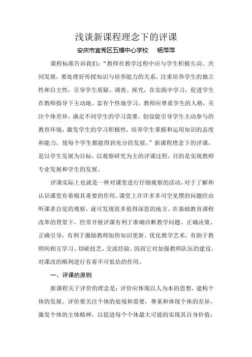 浅谈新课程理念下的评课