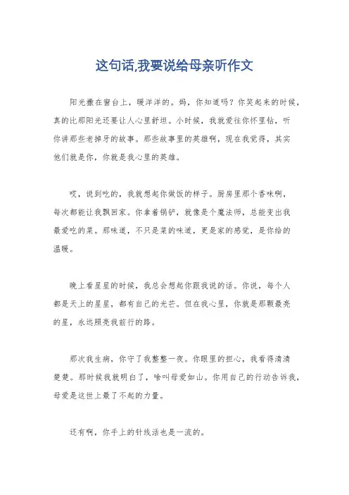 这句话,我要说给母亲听作文