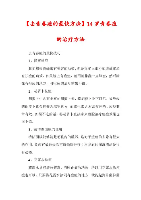 【去青春痘的最快方法】14岁青春痘的治疗方法
