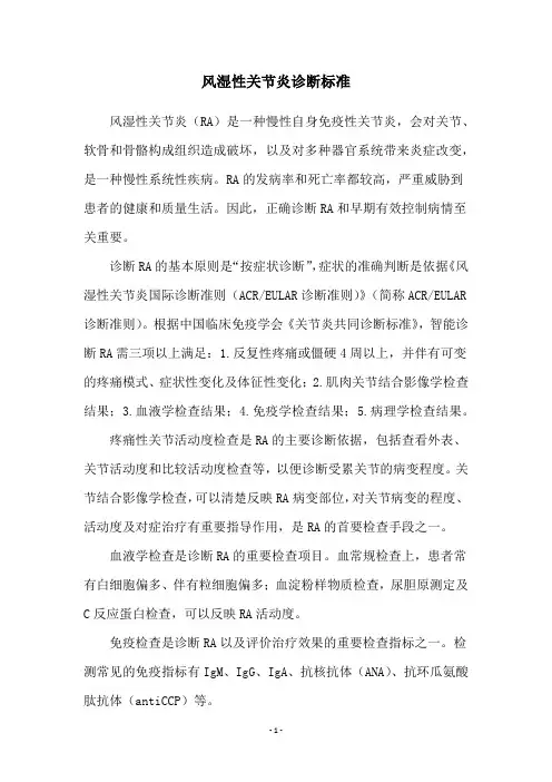 风湿性关节炎诊断标准