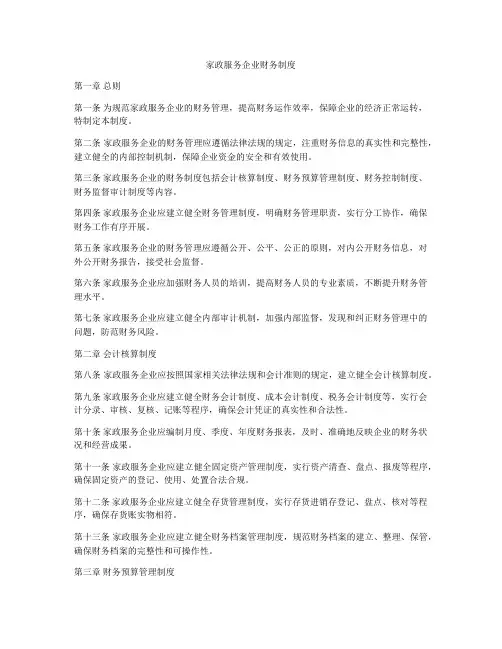 家政服务企业财务制度