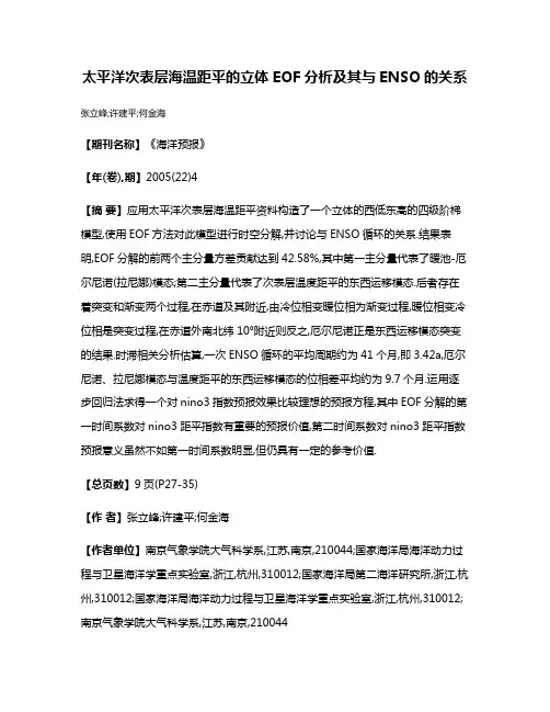 太平洋次表层海温距平的立体EOF分析及其与ENSO的关系
