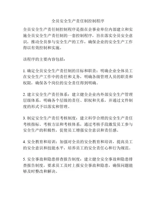 全员安全生产责任制控制程序