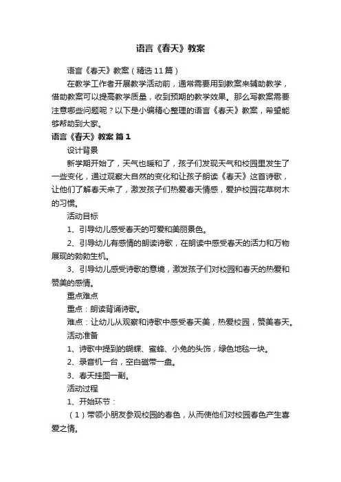 语言《春天》教案（精选11篇）