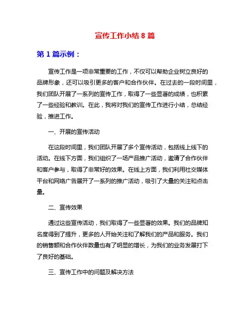 宣传工作小结8篇
