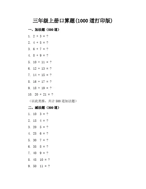 三年级上册口算题(1000道打印版)