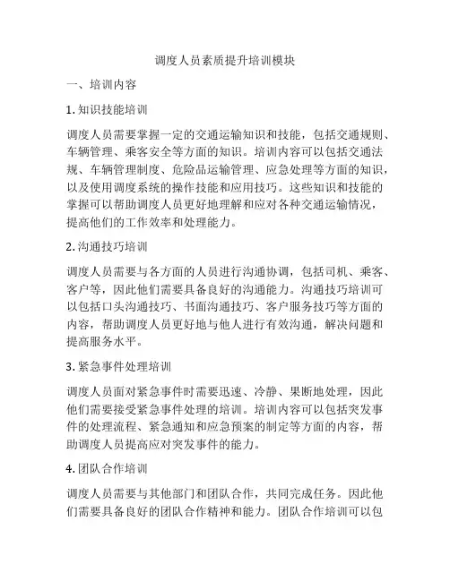 调度人员素质提升培训模块