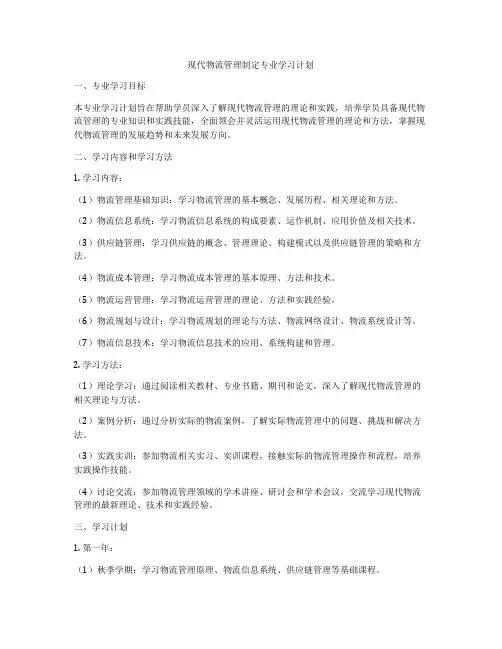 现代物流管理制定专业学习计划