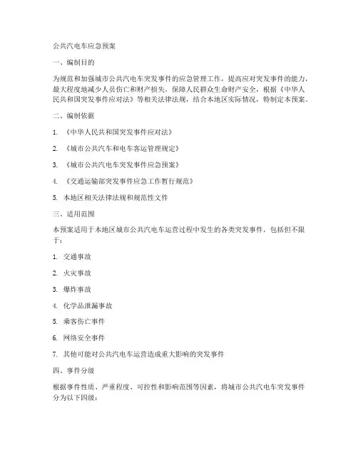 公共汽电车应急预案