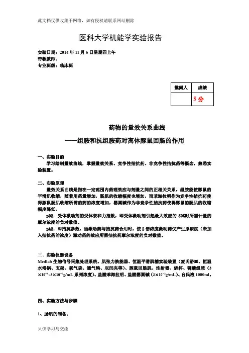 机能实验(量效曲线)讲课教案