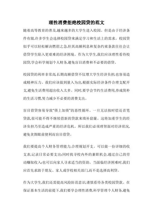 理性消费拒绝校园贷的范文