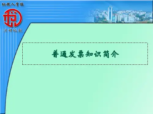 普通发票知识简介