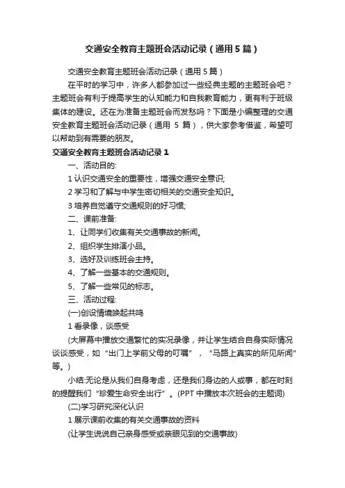 交通安全教育主题班会活动记录（通用5篇）