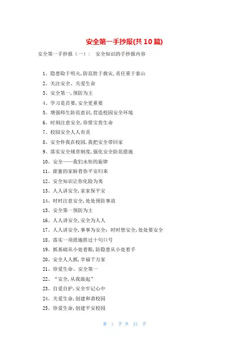 安全第一手抄报(共10篇)