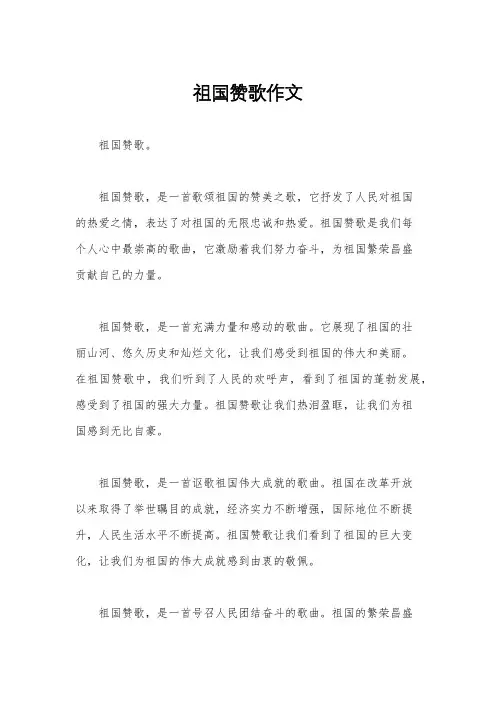 祖国赞歌作文