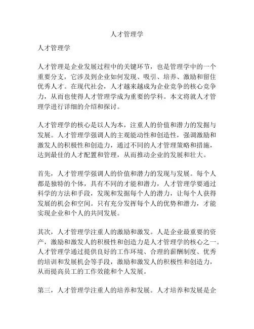 人才管理学