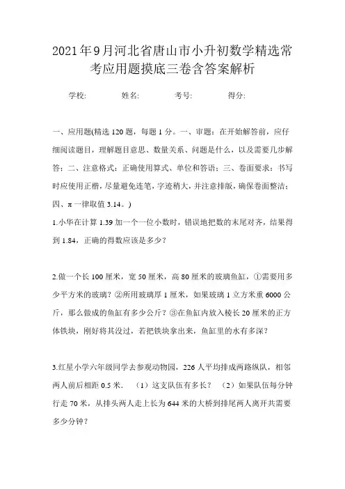 2021年9月河北省唐山市小升初数学精选常考应用题摸底三卷含答案解析