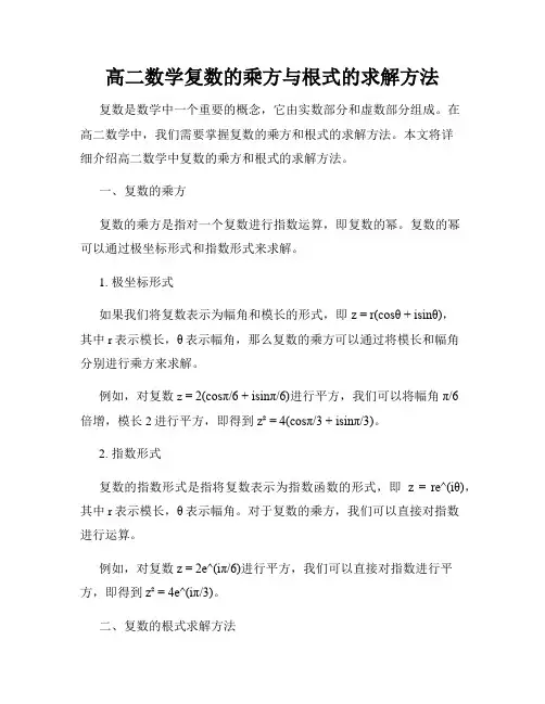 高二数学复数的乘方与根式的求解方法