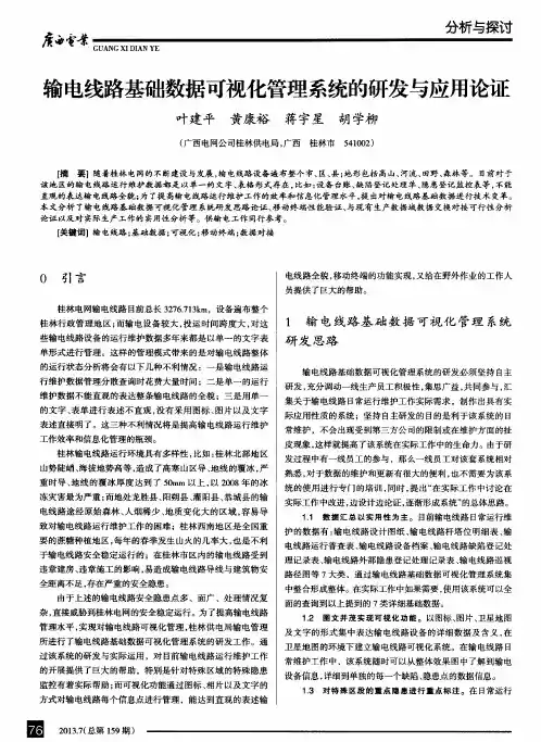 输电线路基础数据可视化管理系统的研发与应用论证