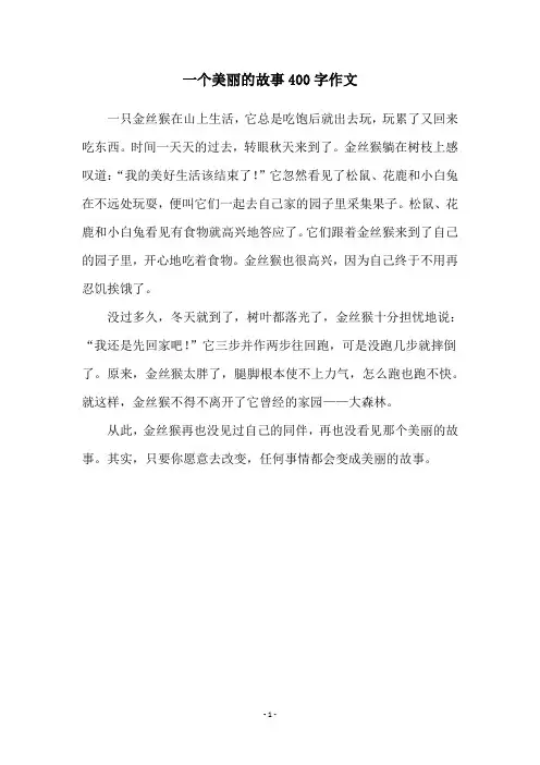 一个美丽的故事400字作文