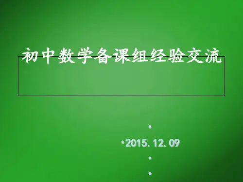初中数学备课组经验交流[优质PPT]