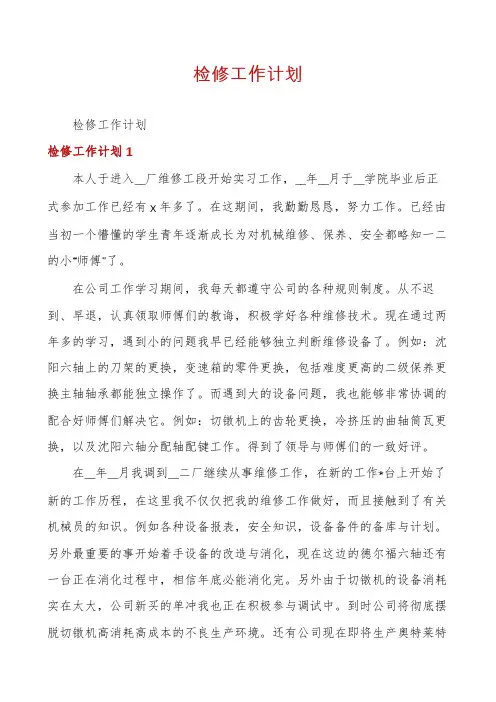 检修工作计划