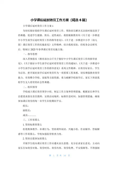 小学课后延时服务工作方案(精选6篇)