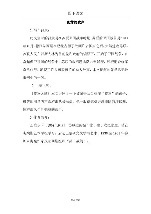 部编版四年级语文下册13.夜莺的歌声(相关资料)