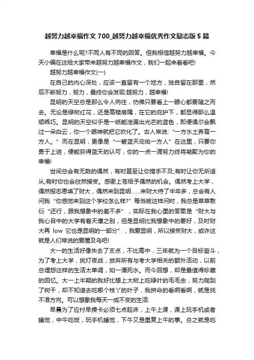 越努力越幸福作文700_越努力越幸福优秀作文励志版5篇