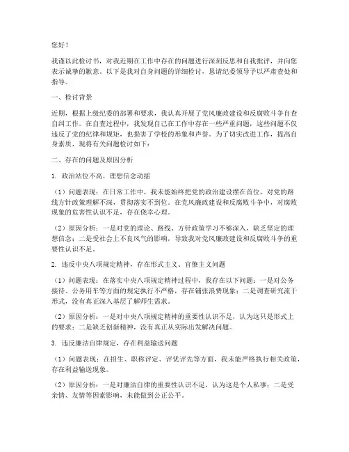 校长向纪委写检讨书范本