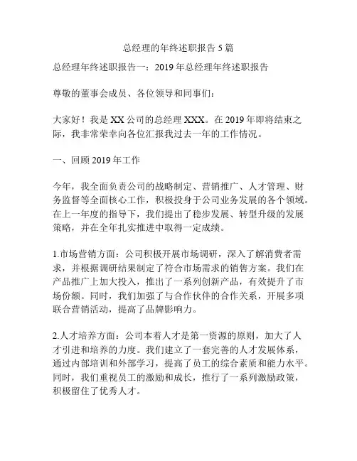 总经理的年终述职报告5篇