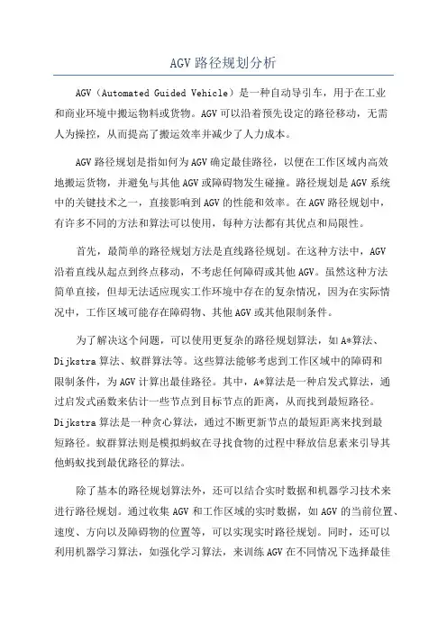 AGV路径规划分析