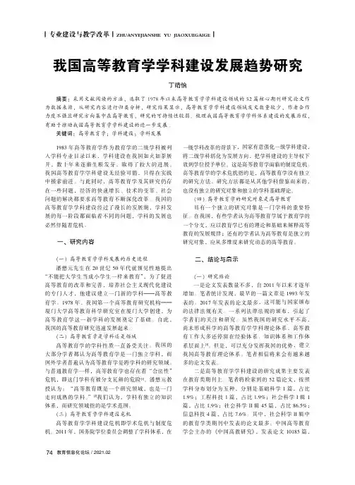 我国高等教育学学科建设发展趋势研究